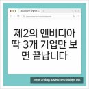 엠아이테크 | 제2의 엔비디아, 딱 3개 기업만 보면 끝납니다