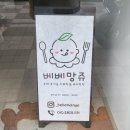 베베망쥬