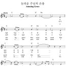 성가 - Amazing Grace 놀라운 주님의 은총 이미지