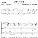 [성가악보] 주님여 이 손을 / 주님여 이 손을 꼭 잡고 가소서 [신상우, 여성3부] 이미지