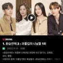 서경(59) | 환승연애 단체관람 방청 당첨 방법은 ? - 시즌 2,3 단관 당첨자 tip