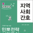 2023 민경애 지역사회간호 민뽀전략 실전동형 모의고사, 민경애, 김철규, 스쿠리지 이미지