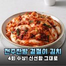 아삭함의 정석, 전주찬방 쌈배추 겉절이 김치 3kg으로 완성한 자취생의 든든한 한 끼