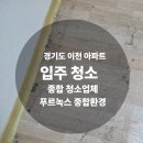 이천종합가스상사 | 경기도 이천 아파트 입주청소, 먼지 없이 쾌적하게 새시