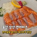 마츠 | 울산 삼산 연어덮밥 맛집 연어마츠 방문후기