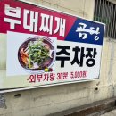 양고집부대찌개 | [대구 양고집부대찌개&amp;철판볶음] 수성구 만촌동 맛집 | 대구 현지인의 찐 맛집이자 직장인들의 점심맛집...