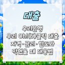 우리은행 우리 Oh!(5)클릭 대출, 개인사업자 자격·금리·한도·신청