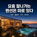 로빈앤컴퍼니 | 여름 한철에 1년 장사? 요즘 펜션 사장님들의 진짜 성적표!