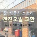 안암자동차공업사 | [준&#39;s 자동차 스토리] 내 차 관리 앱 마카롱 스페셜 이벤트로 진행한 &#39;엔진오일 교환&#39;과 &#39;오일/에어...