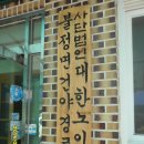 불정경로당 이미지