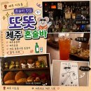 동문상점가 | [동문시장 혼술바] 제주 혼술바 또똣 후기 (동문시장 근처 혼술바, 제주혼술바, 제주혼술)