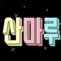 산마루자연체험협동조합