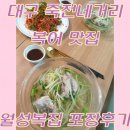 월성복집 | 대구 죽전네거리 복어맛집 월성복집 포장후기