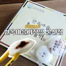 한옥마을 기정떡 | 군산 아이들간식 답례품 추천 한옥마을기정떡 군산점 떡카페 선물맛집