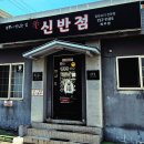 신반점 - 제주시 오복1길 8 | 신반점