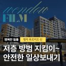 행복한시공 | 1층이라 더 중요했던 선택… 명지푸르지오 린 방범 복합필름 시공 후기｜행복한필름 단열시공