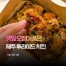 마늘통닭손칼국수 | 구좌 맛집 제주 돌담통닭 본점 해물야채통닭 메뉴 포장 예약 후기
