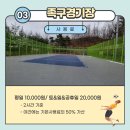 속초시생활체육공원 이미지