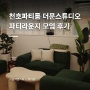파티친구 | 천호파티룸 더문스튜디오 파티라운지 평일 나이트 친구 모임 후기