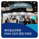 TO PC ZONE | [전시회/행사] 북미영상의학회 RSNA 2025 현장 리포트