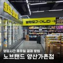 (집)(주)이마트 노브랜드 광명역점 | 물금 노브랜드 양산가촌점 영업시간 휴무일 결제 방법