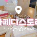 카페디스토리