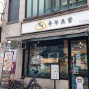 정직유부 인하대점 이미지