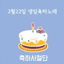 2월22일 생일축하노래 이미지