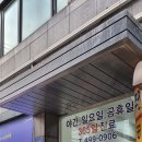 365한국신통의원 이미지