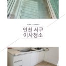 인천서구마전동이사청소 목화아파트 묵은때도걱정없이