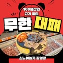 다산PC | 남양주 다산 가성비 맛집｜무한대패 제대로 즐긴 대패민족 다산점 솔직후기