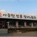 아중천민물장어한우 | 아중천민물장어한우 겉바속촉 국내산 민물장어 외식하기 좋은 전주 아중리 장어