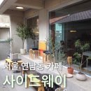 [서울 연남동 카페] 골목에 위치한 아늑한 카페 '사이드웨이' 후기