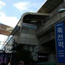 죽전역 이미지
