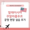 대림호텔 | [대림대학교 항공호텔 관광과] 말레이시아 현장 실습 후기