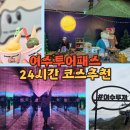 여수투어패스 A TO Z — 가격·코스·할인·후기까지 총정리(여수가볼만한곳)