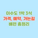 이수도 1박 3식 가격, 예약, 가는길 총정리