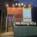 삼성동-12 | 삼성동 맛집 고급중식당 페이홍러우 솔직 후기