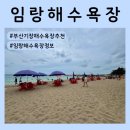 오색관터 주차장 화장실 | 기장 임랑해수욕장 | 샤워장·주차장·평상·파라솔 정보 + 물놀이 후기