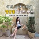 공영주택 | 행궁동 태리주택 주차 후 이국적인 수원 행궁동 맛집 양식 즐긴 후기