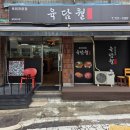월두경로당 | 제주시 육회 맛집 제주시 도남동 맛집에서 맛 본【육담월】