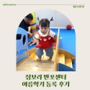 이솝움직임발달센터 | 짐보리 반포센터 여름학기 후기, 15개월 아기 수업 구성과 주차 정보