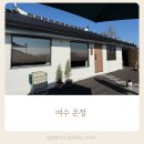 펜션 온정 | 아기와 가기 좋은 여수 독채페션 온정