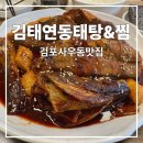 김태연국민동태탕·찜 이미지