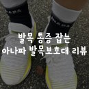 아나파 | 발목 통증 잡는 아나파 발목보호대 실사용 후기