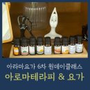 요가, 향기, 그리고 나를 위한 시간 – 아라마요가 원데이클래스 후기