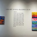 라라아트스쿨미술교습소