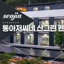 산그린펜션 이미지