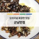 군남반점 이미지