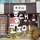점촌-소로3-333 | 82. 서울 홍대오코노미야끼 맛집 가성비 좋은 이자카야 ’코노미‘에 가다?! (메뉴/웨이팅/주차/솔직후기)